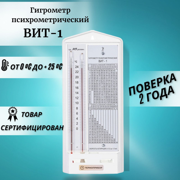 Гигрометр психрометрический ВИТ-1 с поверкой 2 года купить на OZON по ...