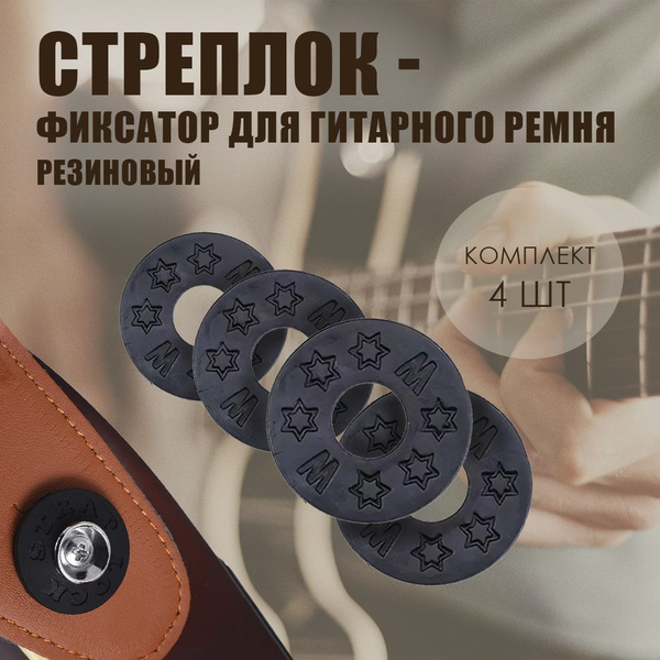 Резиновое крепление для ремня гитары. "Пивной стреплок", набор 4 шт ...