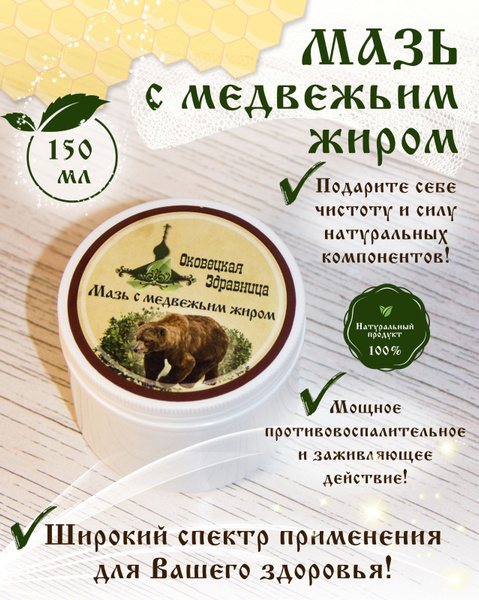 Мазь с медвежьим жиром купить на OZON по низкой цене (1700735602)