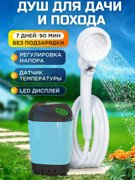 Душ походный аккумуляторный для дачи, похода и кемпинга купить на OZON ...