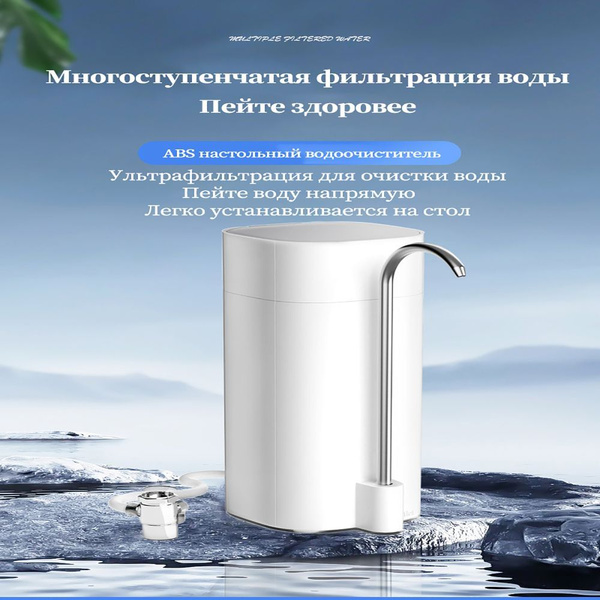 Ультрафильтрация для воды Настольный фильтр для кухни с очисткой воды ...