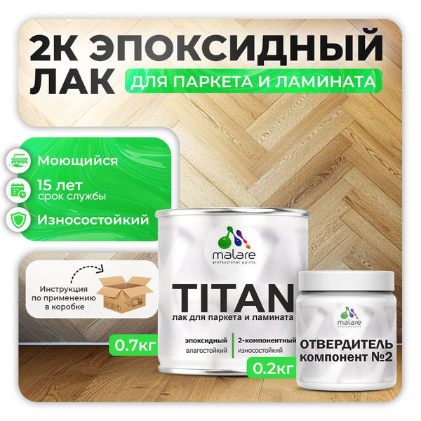 2К эпоксидный лак для паркета и ламината Malare TITAN двухкомпонентный ...