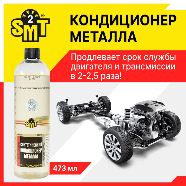 SMT2 кондиционер металла 2-го поколения 473 мл., SMT2521R ...