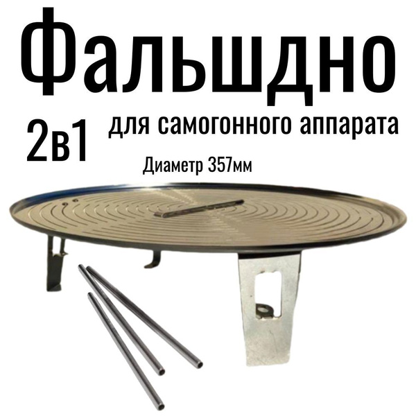 Характеристики Фальшдно для самогонного аппарата 2в1 на 37литров ...