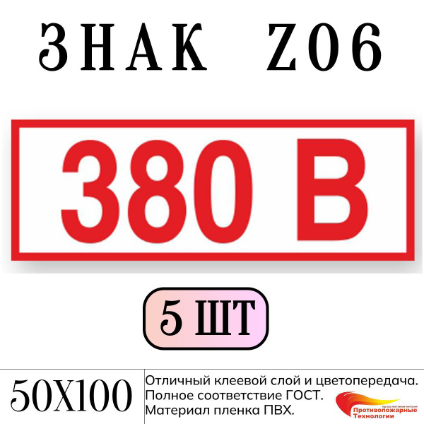 Знак Z06 "380В", 50*100, 5 шт, самоклейка ГОСТ купить на OZON по низкой ...
