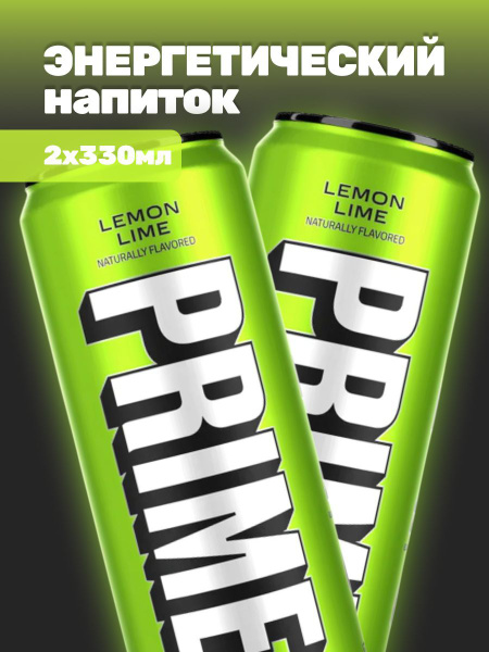 Энергетический напиток Prime Lemon Lime, 2шт по 330мл купить на OZON по ...
