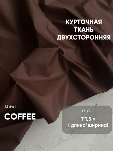 Курточная ткань (двухсторонняя - матовая и глянцевая сторона) , отрез 1 ...