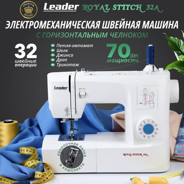 Швейная машина Leader Royal Stitch 32A купить на OZON по низкой цене ...