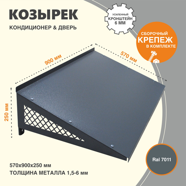 Козырек (навес) металлический усиленный для кондиционера и двери купить ...