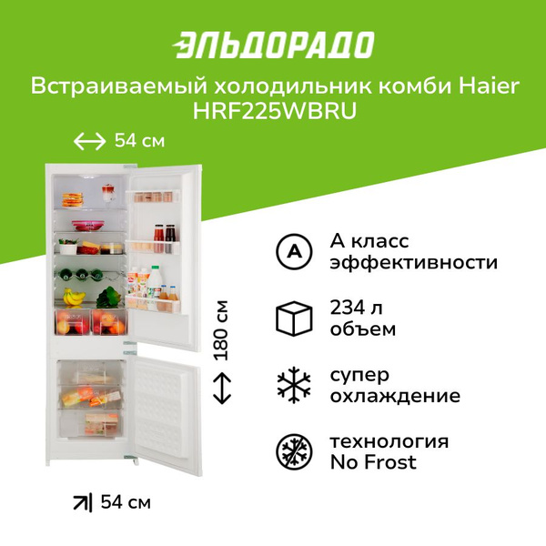 Встраиваемый холодильник комби Haier HRF225WBRU купить на OZON по ...