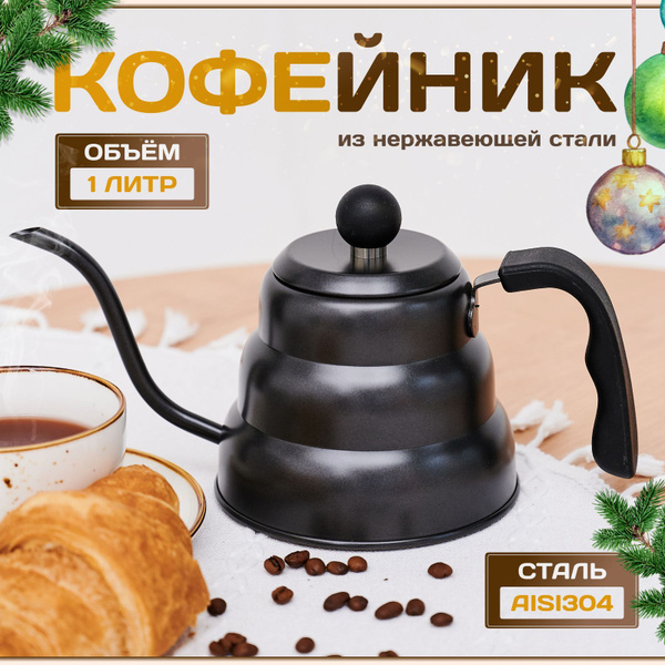 Кофейник с длинным носиком, чайник для кофе 1 литр купить на OZON по ...