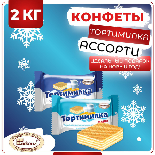 Конфеты Тортимилка десерт вафельный ассорти, Акконд, 2 кг купить на ...