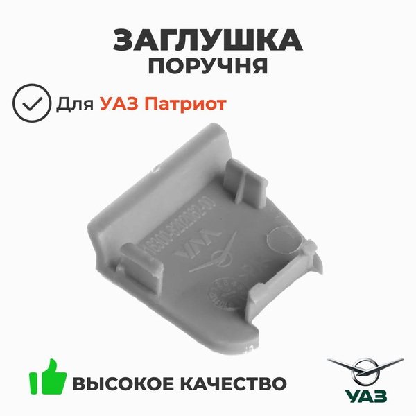Заглушка поручня УАЗ 3163 Патриот центральной правой стойки верхняя 2018 г. (УАЗ)