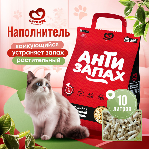 Антизапах наполнитель для кошачьего туалета комкующийся растительныйй ...