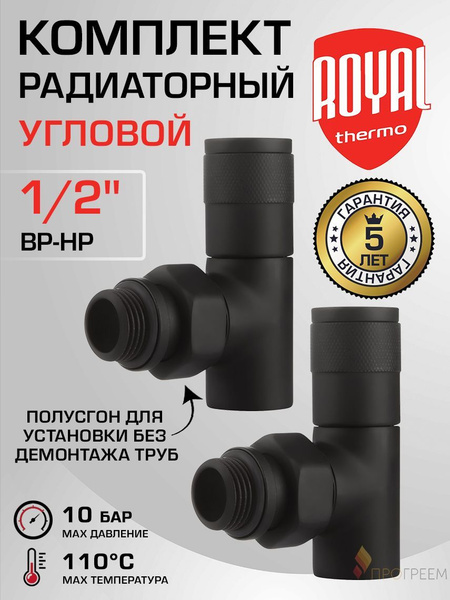 Комплект радиаторный угловой 1/2" ВР-НР Royal Thermo PIANO, Черный ...