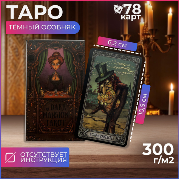 Карты Таро Темный Особняк / The Dark Mansion Tarot, гадальные купить на ...