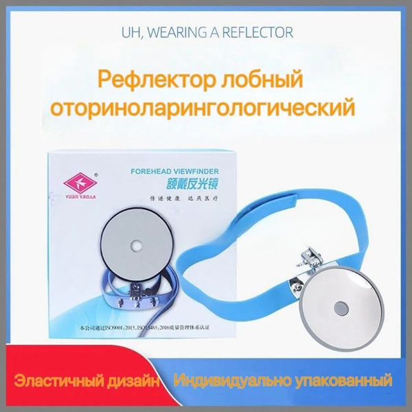 Рефлектор лобный оториноларингологический Новая модель 2025 купить на ...