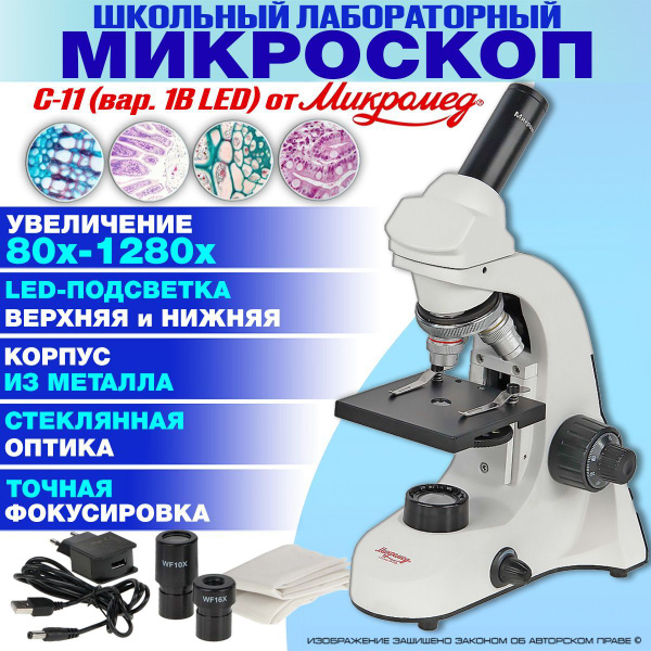 Характеристики Микроскоп монокулярный школьный биологический Микромед С ...