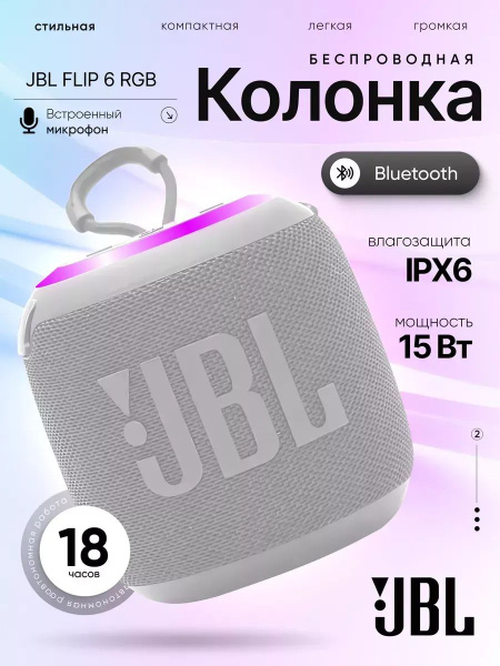 Колонка беспроводная bluetooth с подсветкой JBL Flip 6 (белая) купить ...