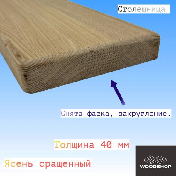 Столешница ясень сращенный толщина 40мм размер 500мм х 700мм купить на ...