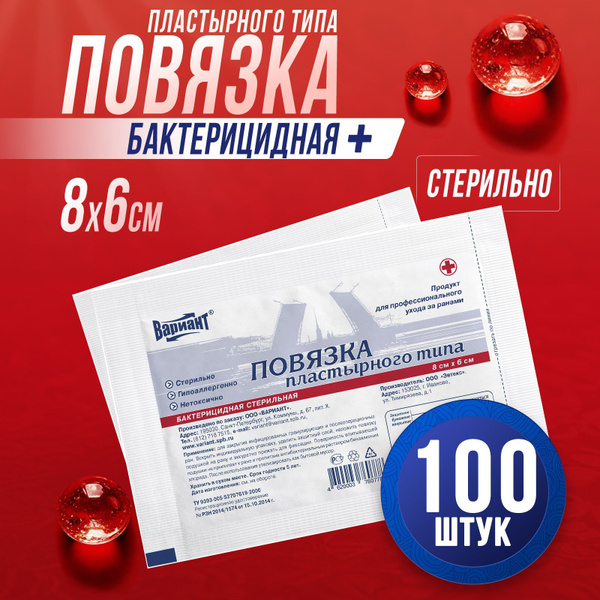 Повязки пластырного типа бактерицидные стерильные 8х6 №10 ВАРИАНТ 10 шт ...