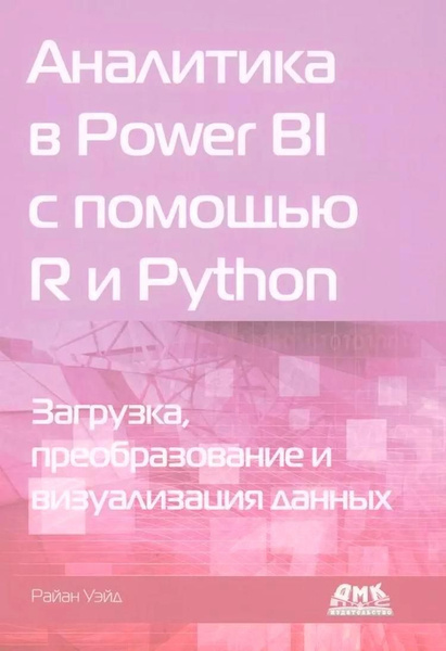 Аналитика в Power BI с помощью R и Python | Уэйд Розалин купить на OZON ...