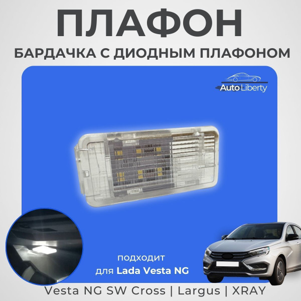 Плафон освещения диодный для дверей, бардачка и багажника для Лада ...