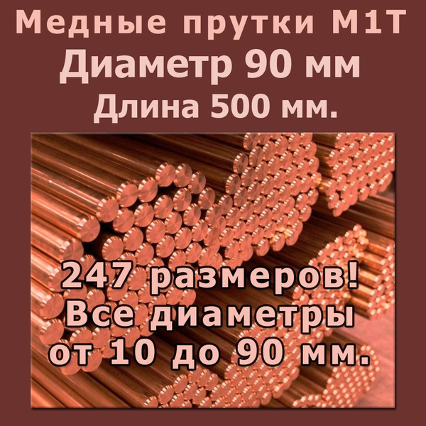 Пруток медный / Медный пруток 90 мм x 500 мм купить на OZON по низкой ...