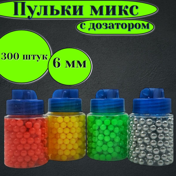 Пульки пластиковые 6 мм / рандомный цвет 300 шт / для игрушечного ...