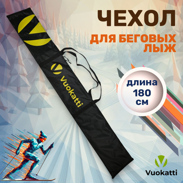 Чехол для беговых лыж Vuokatti 180 см купить c доставкой на OZON по ...