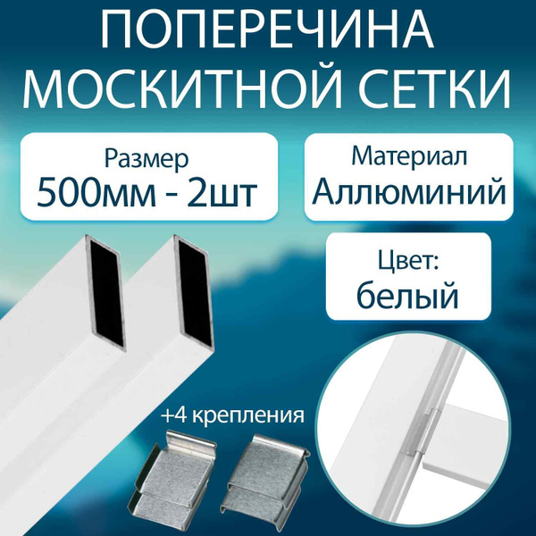 Профиль поперечины для москитной сетки 0,5м. - 2 шт. Алюминий, белый ...
