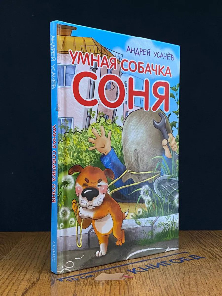 Умная собачка Соня купить на OZON по низкой цене (1773818122)