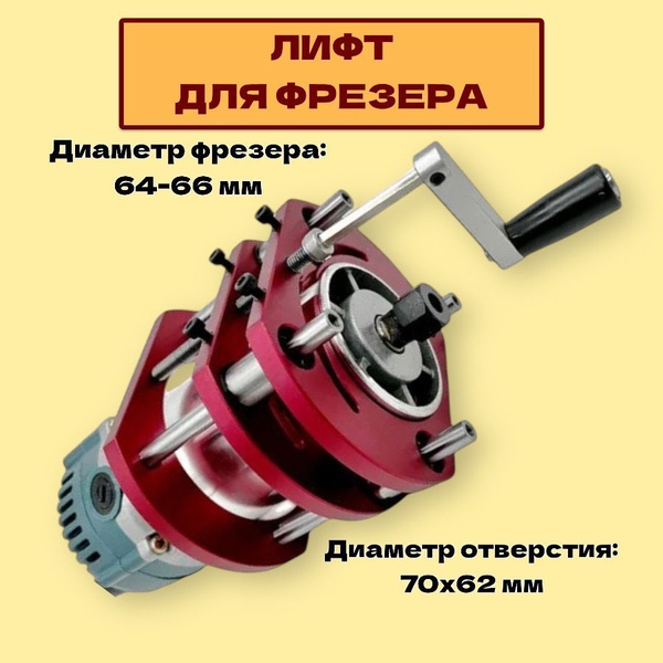 Лифт для фрезера купить на OZON по низкой цене (1775361501)