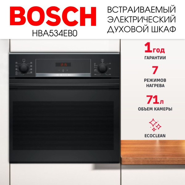 Духовой шкаф встраиваемый электрический Bosch HBA534EB0 купить на OZON ...