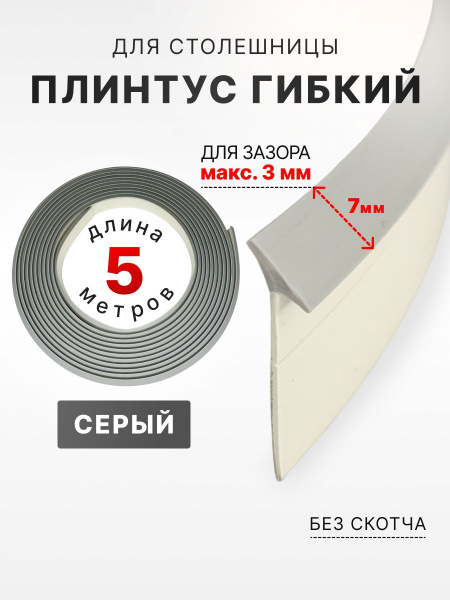 Плинтус гибкий для столешницы на кухню Аврора 5 метров, 7мм ...