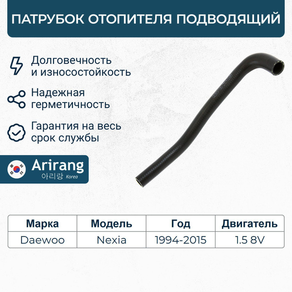 Патрубок отопителя подводящий Nexia 8V Ossca