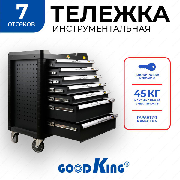 Тележка инструментальная с ящиками на колесах 7 ящиков GOODKING купить ...