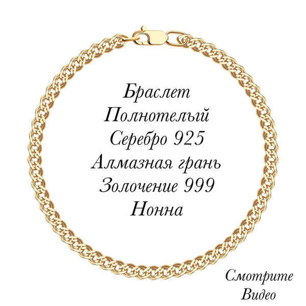 Золото Авроры Браслет Серебро позолоченное 925 пробы, плетение Нонна ...