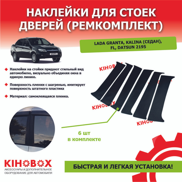 Наклейки для стоек дверей (ремкомплект) на Лада Гранта, Калина (седан ...