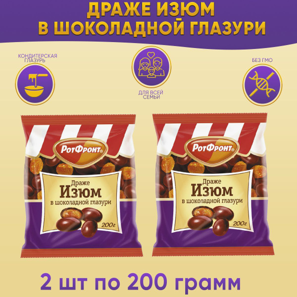 Драже Изюм в шоколадной глазури 2 шт по 200 грамм /400 грамм Рот Фронт ...