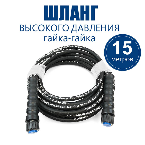 Шланг высокого давления гайка-гайка (15м. 250Bar) для мойки Makita ...