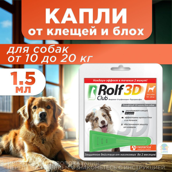 Рольф Клуб 3D от клещей и блох, для собак от 10 до 20 кг, капли на ...