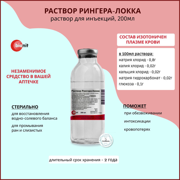 Раствор Рингера-Локка, 200 мл купить на OZON по низкой цене (678091972)