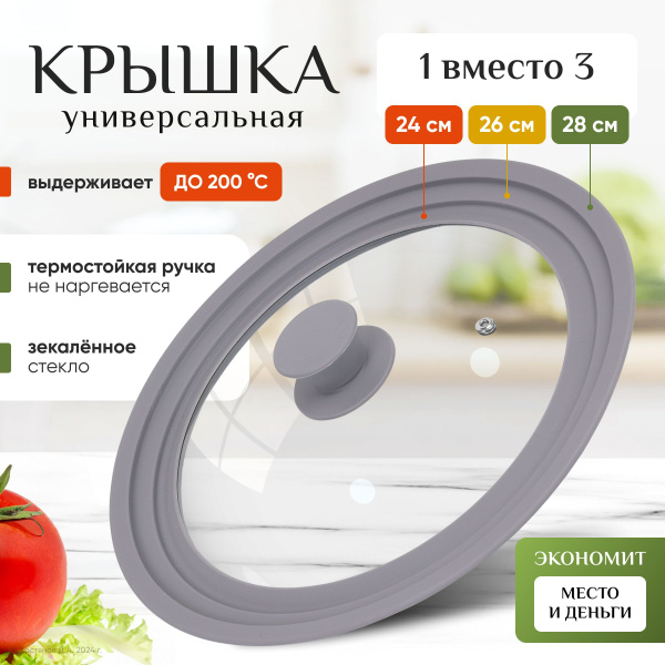 Крышка для любой сковороды и кастрюли универсальная 3 размера (24-26-28 ...