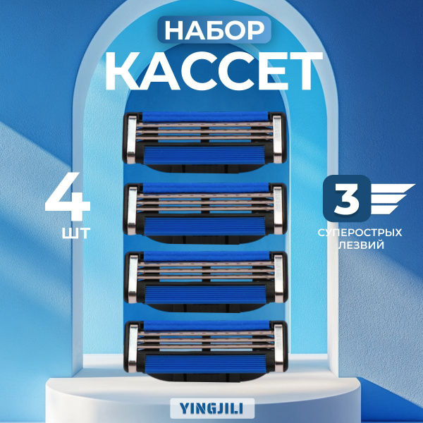 Кассеты для бритья YINGJILI, сменные лезвия для бритвы, 4 шт., 3 лезвия ...