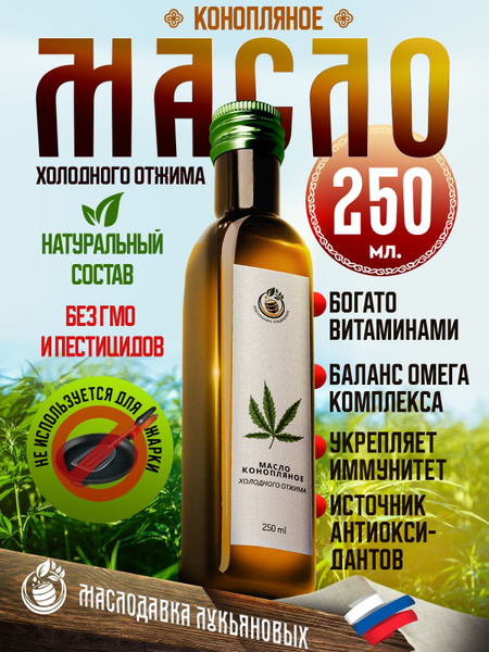 Масло Коноплянное 250 мл., стеклянная бутылка, Маслодавка Лукьяновых ...