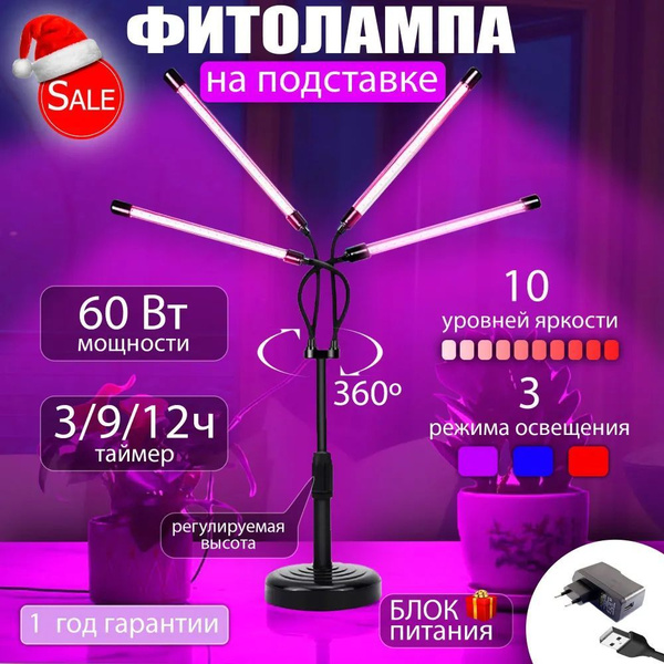 Фитолампа для растений полного спектра светодиодная, на подставке, 4 ...