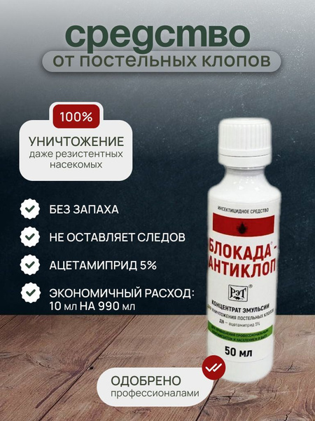 Средство от клопов постельных Блокада Антиклоп 50мл купить на OZON по ...