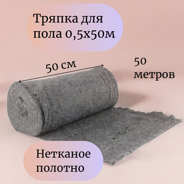 Тряпка для мытья пола 50 метров, ширина 50 см. Нетканое полотно для ...