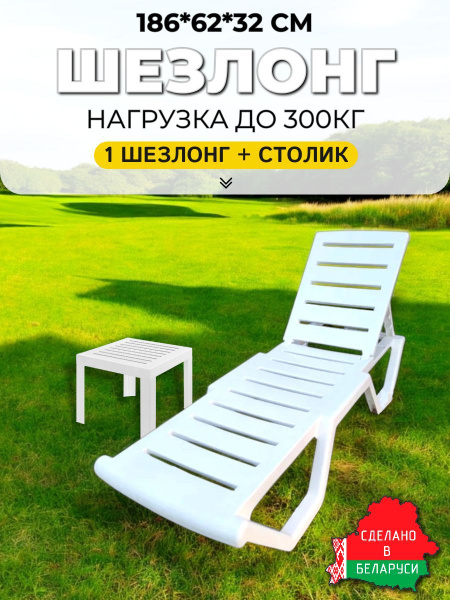Шезлонг для дачи 1 шт + стол квадратный / Лежак пляжный / Пластиковый ...